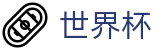 美加墨世界杯FIFA · 足球买球赛怎么玩稳赢找必赢方法
